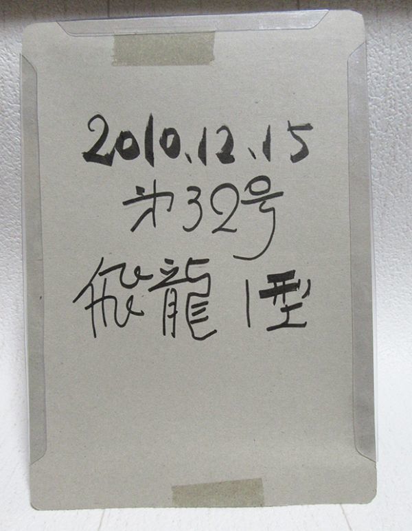 1/120 四式重爆撃機 飛龍 陸軍飛行第60戦隊 第3中隊 425号機 アシェット hachette 日本陸海軍機大百科 32号 三菱 キ67-I 全長16cm弱_台紙の裏面の書き込み。