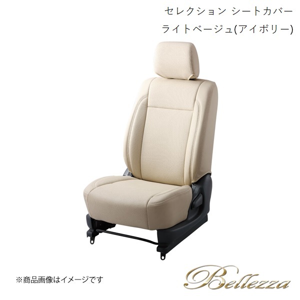 Bellezza/ベレッツァ シートカバー プロフィア A09C / E13C 2003/10-2017/3 セレクション ライトベージュ(アイボリー) T1000_画像1