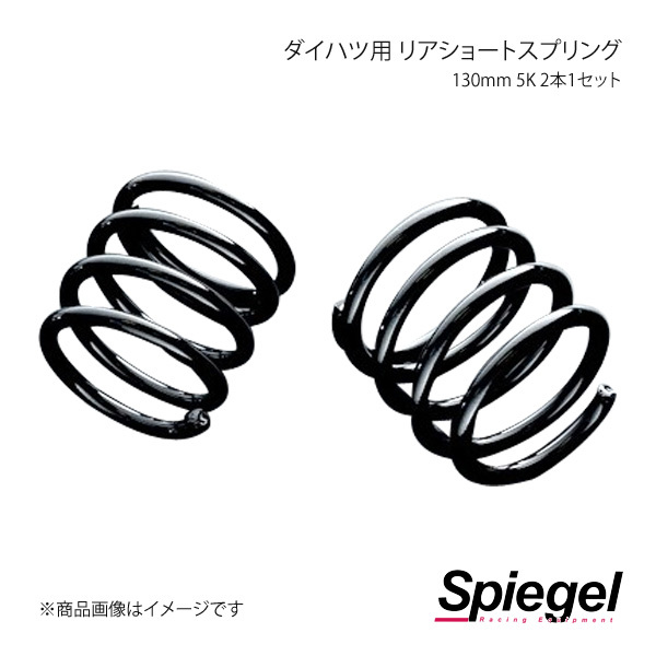 Spiegel シュピーゲル ダイハツ用 リアショートスプリング 130mm 5K 2本1セット コペン L880K SKP-D13005-RSAJ-01_画像1