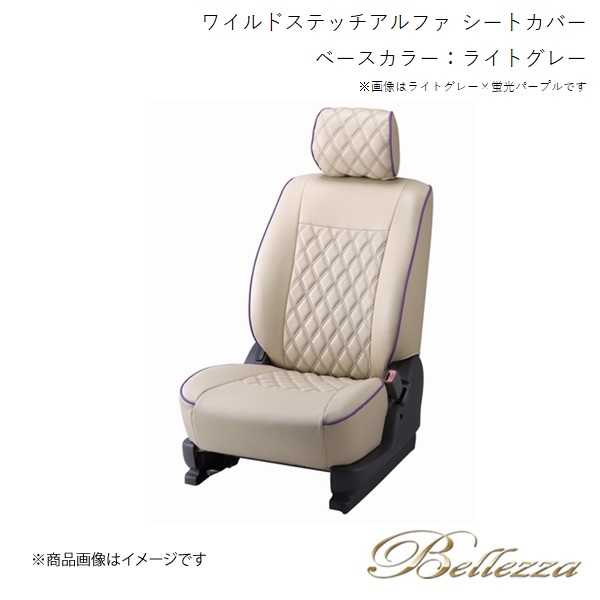 Bellezza/ベレッツァ シートカバー アコードワゴン CF6 / CF7 / CH9 1997/10-2002/11 ワイルドステッチアルファ ライトグレー H021_画像1