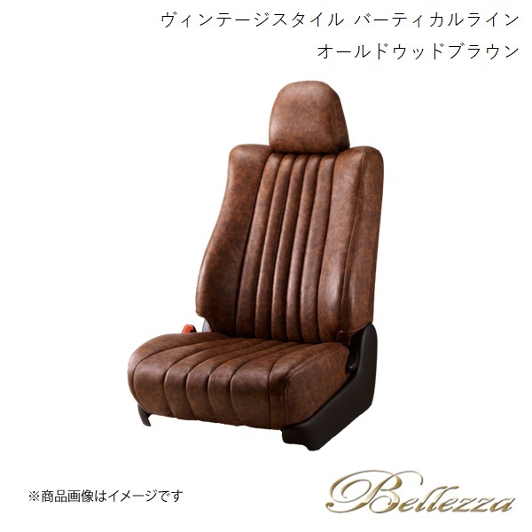 Bellezza シートカバー オデッセイ RB3 / RB4 2011/10-2013/10 ヴィンテージスタイル バーティカルライン オールドウッドブラウン H110