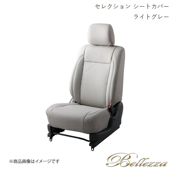 Bellezza/ベレッツァ シートカバー ゼストスパーク JE1 / JE2 2008/12-2012/11 セレクション ライトグレー H017