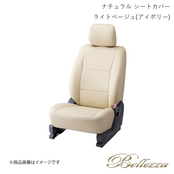 Bellezza/ベレッツァ シートカバー ビアンテ CC3FW / CCEAW / CCEFW / CCFFW 2012/6- ナチュラル ライトベージュ(アイボリー) M831_画像1