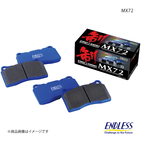 ENDLESS ブレーキパッド MX72 リア カローラ/スプリンター/カローラFX NRE210/ZRE212/ZWE21/ZWE214 EP534MX72_画像1