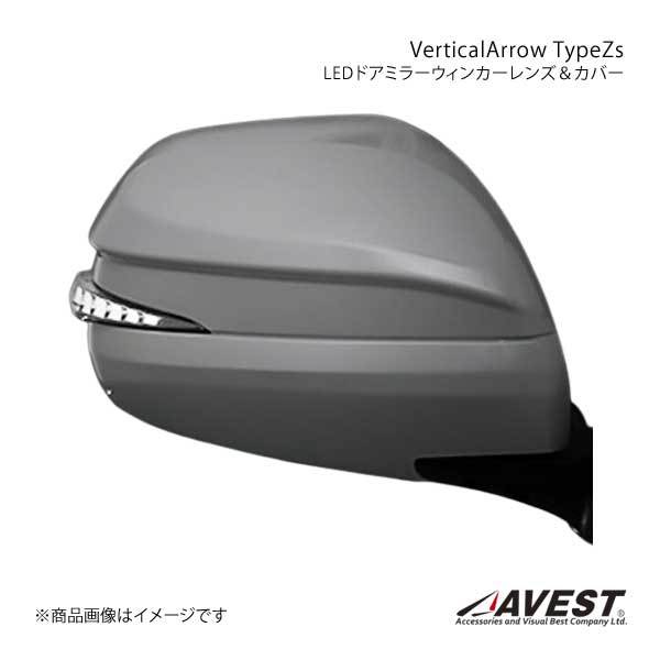 AVEST Vertical Arrow Type Zs LED ドアミラーウィンカーレンズ&カバー ハイエース200 クローム/ホワイト 070 ホワイトパール AV-017-W-070_画像1