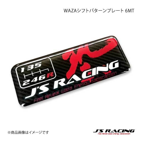 J'S RACING ジェイズレーシング WAZAシフトパターンプレート 6MT SPP-6MT_画像1