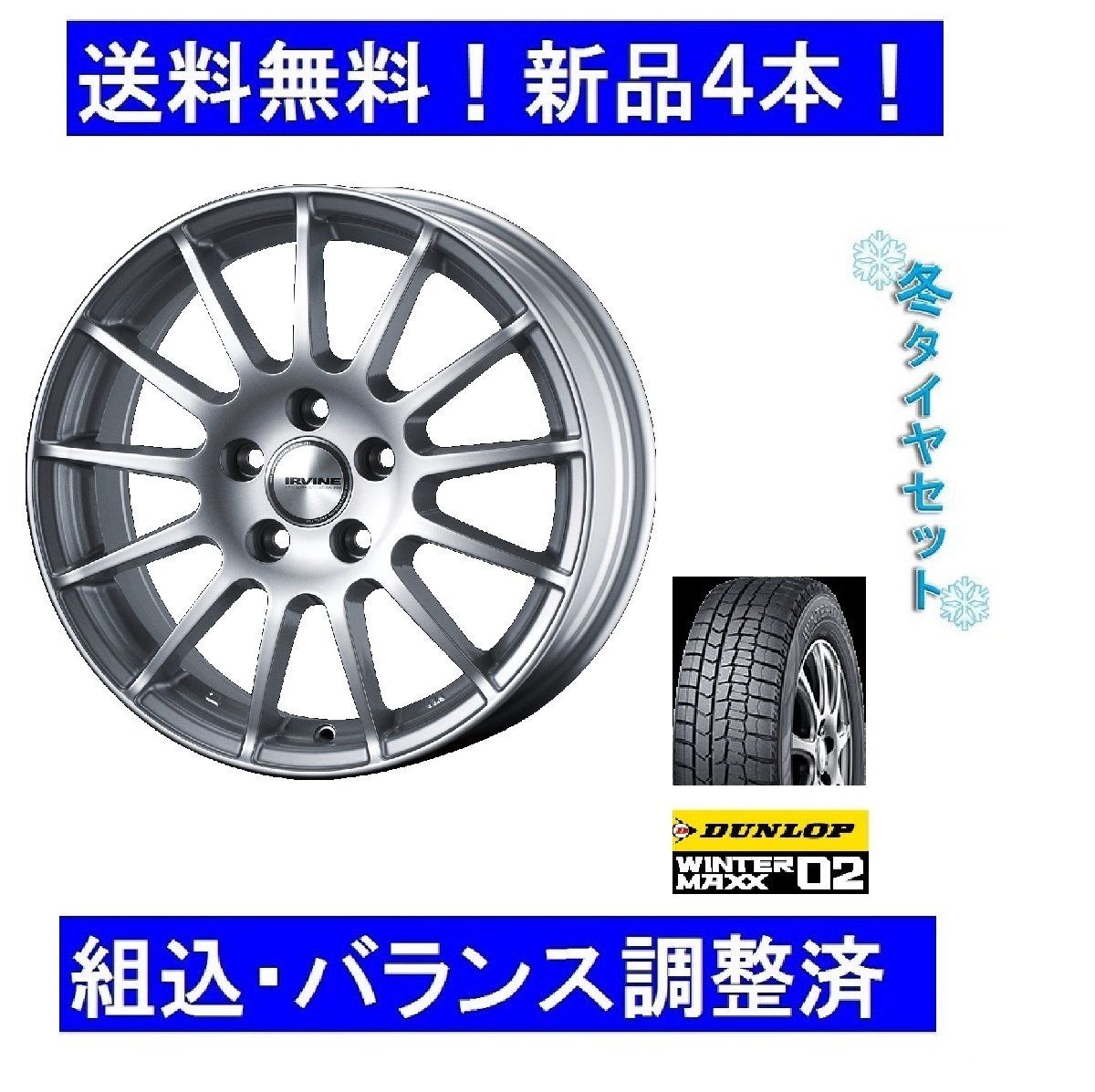 BMW1シリーズF20　冬16インチ　IRVINE F01シルバー＆ウインターマックス　205/55R16　新品4本セット_画像1