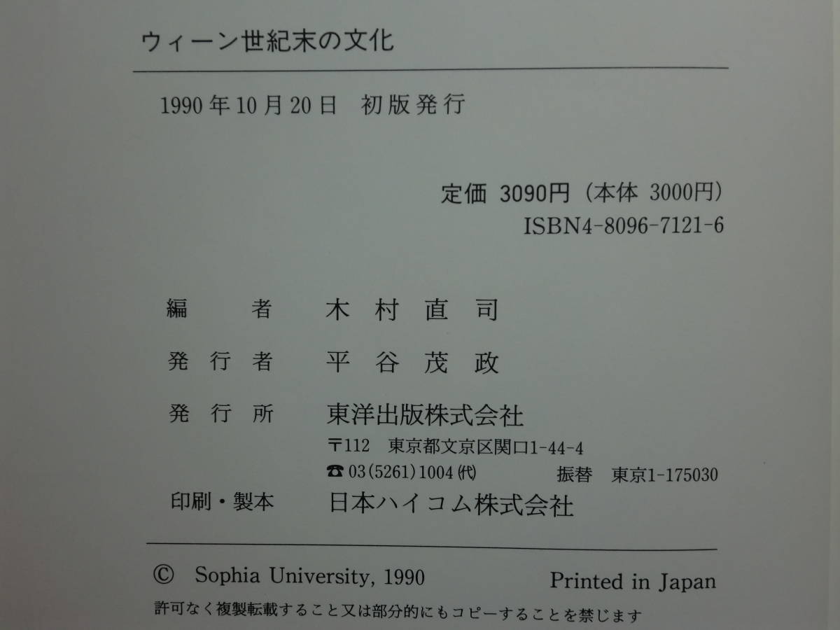 191113G02★ky ウィーン世紀末の文化 木村直司編 1990年 東洋出版 世紀末文学 宗教 思想 近代建築 美術 シュニッツラー キャバレー_画像3