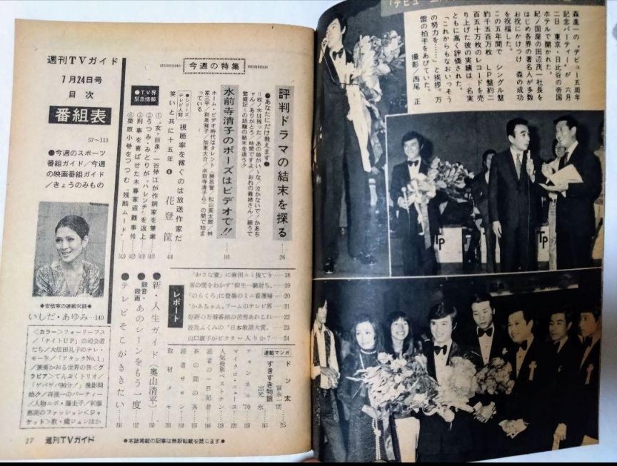 TVガイド1970年黛ジュンフォーリーブス弘田三枝子前田美波里大信田礼子