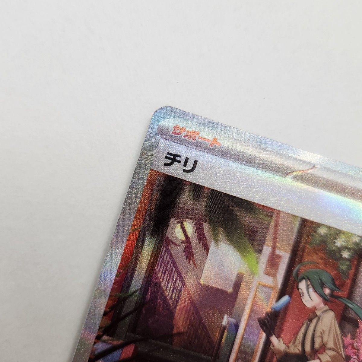 美品】チリ SAR ポケモンカード レイジングサーフ|Yahoo!フリマ(旧