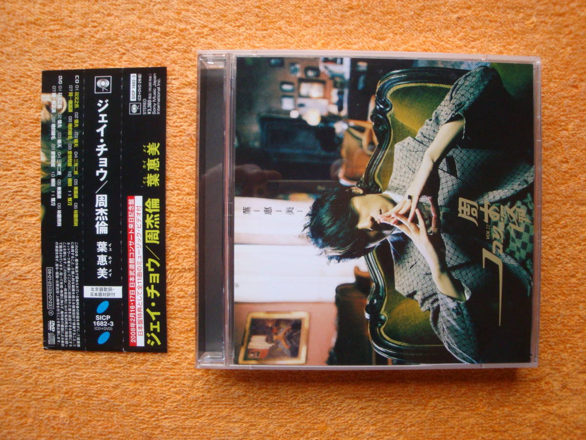 国内盤 CD+DVD SICP-1682 葉惠美 イェホイメイ ジェイ チョウ 周杰倫 JAY CHOU 葉恵美