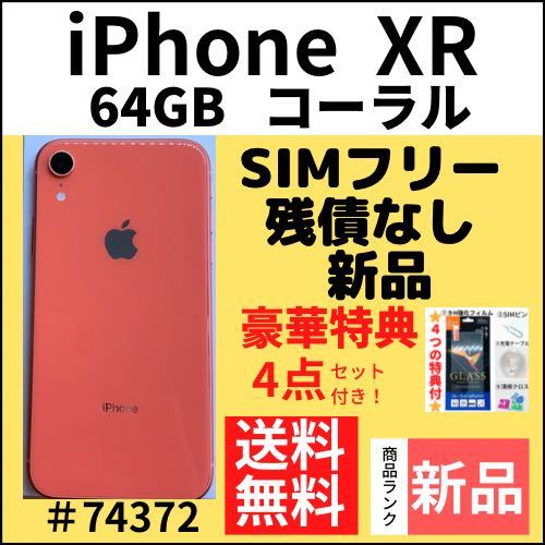 経典ブランド XR 【新品】iPhone コーラル 本体（74372） SIMフリー GB