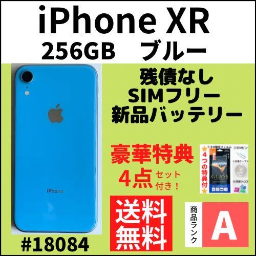 【A上美品】iPhone XR ブルー 256 GB SIMフリー 本体（18084）