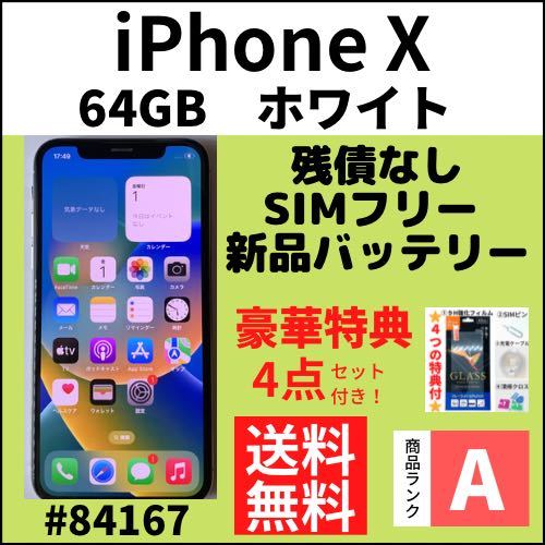 【A上美品】iPhone X シルバー 64 GB SIMフリー 本体（84167）