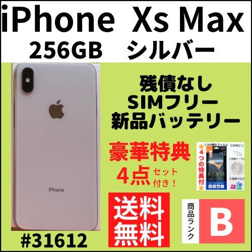 【B美品】iPhone Xs Maxシルバー 256 GB SIMフリー 本体（31612）