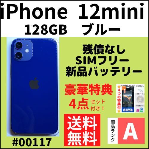 美品！iPhone 12 mini ブルー 128 GB SIMフリー 本体のみ-