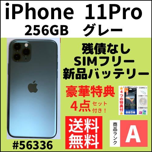 【A上美品】iPhone 11 Pro グレー 256 GB SIMフリー 本体（56336）