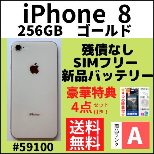 【A上美品】iPhone 8 ゴールド256 GB SIMフリー 本体（59100）