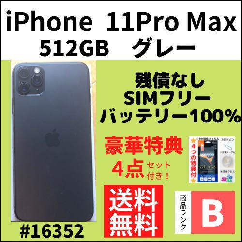 本格派ま！ 【B美品】iPhone11ProMax グレー 本体（16352） SIMフリー