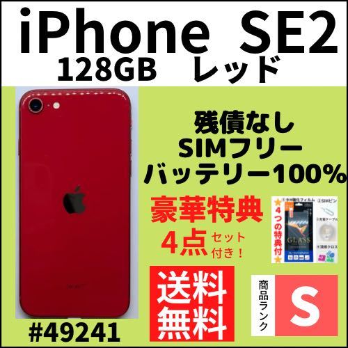 人気TOP SE2 【S超美品】iPhone レッド 本体（49241） SIMフリー GB