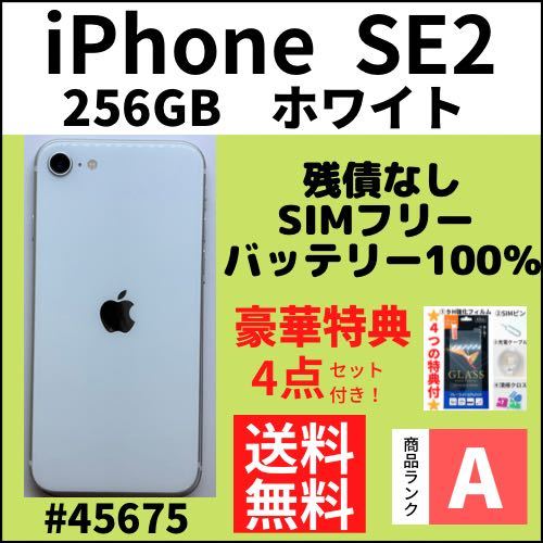 【上美品】iPhone SE2 ホワイト 256 GB SIMフリー 本体　（45675）