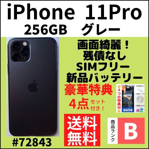 NEW限定品】 画面綺麗【B美品】iPhone11Pro 本体（72843） SIMフリー