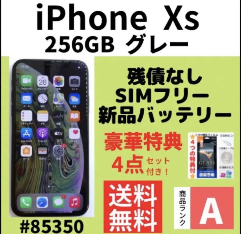 【A上美品】iPhone Xs グレー 256 GB SIMフリー 本体（85350）