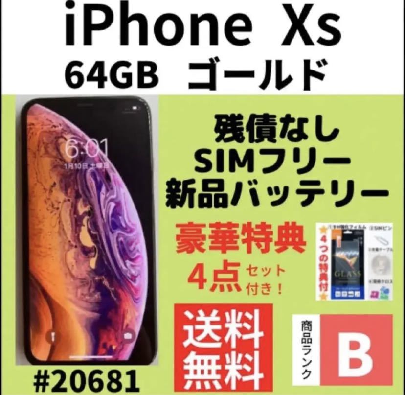 【B美品】iPhone Xs ゴールド64 GB SIMフリー 本体（20681）