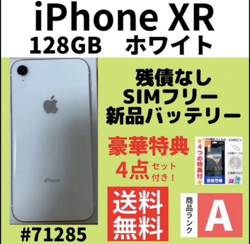 A上美品】iPhone XR ホワイト 128 GB SIMフリー 本体-