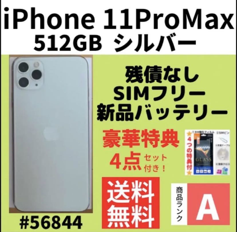 新版 【A上美品】iPhone11ProMax SIMフリー（56844） 512GB シルバー