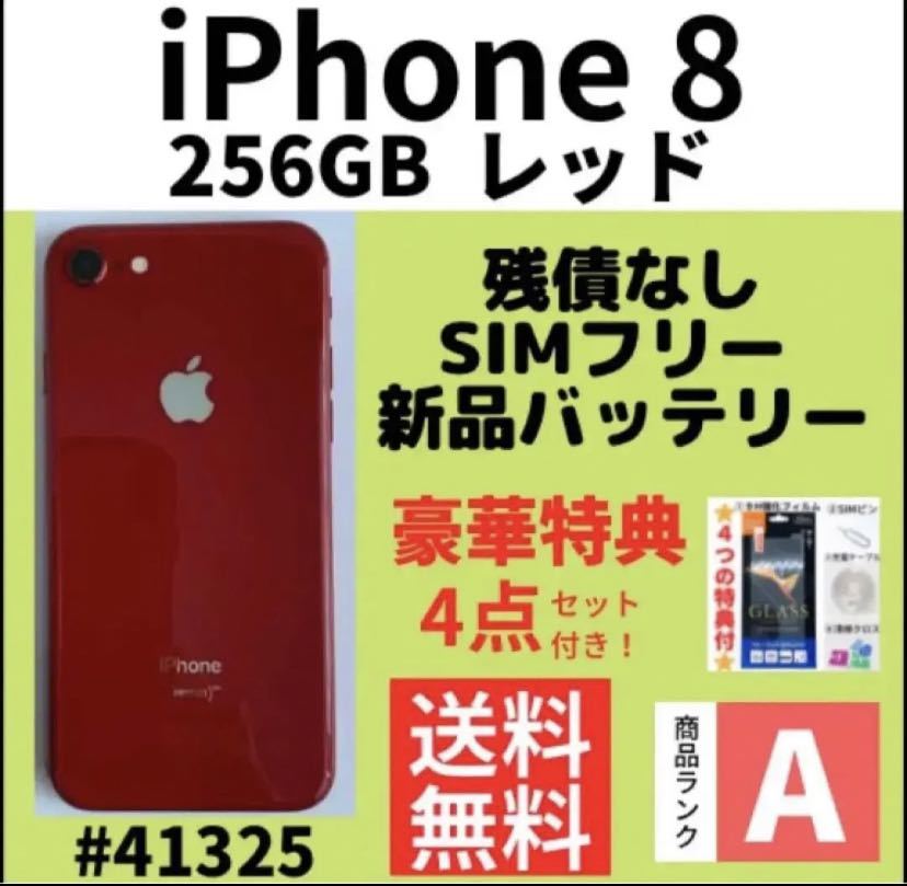 クリスマスツリー特価！ 【A上美品】iPhone 8 レッド256 GB SIMフリー