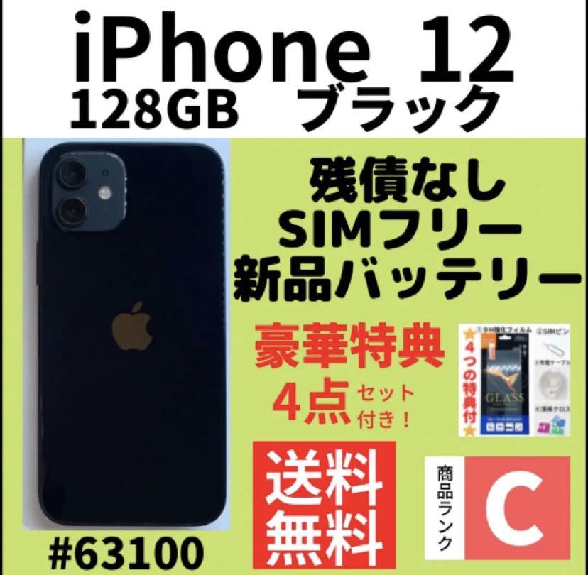 C動作良好】iPhone 12 ブラック 128 GB SIMフリー 本体（63100） Yahoo