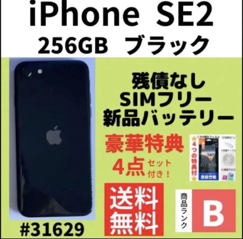 高級感 SE2 【B美品】iPhone ブラック 本体（31629） SIMフリー GB 256