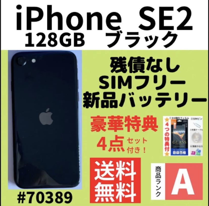 【A上美品】iPhone SE2 ブラック 128 GB SIMフリー 本体（70389）