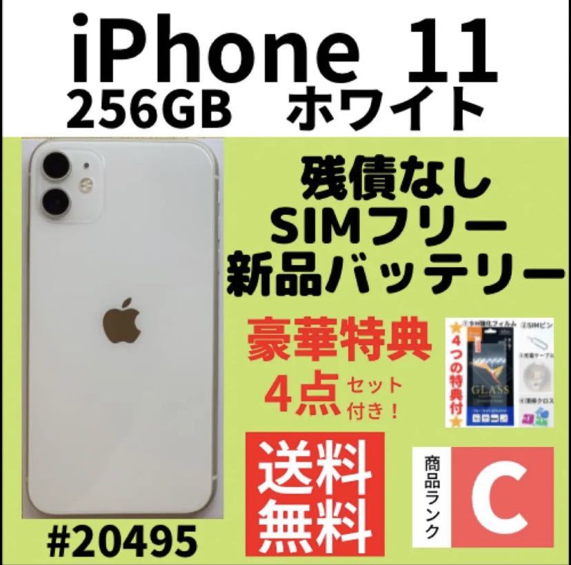 C動作良好】iPhone 11 ホワイト 256 GB SIMフリー 本体（20495