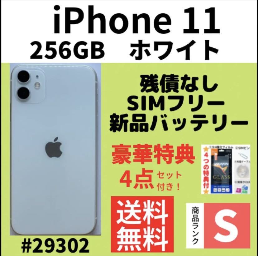 S超美品】iPhone 11 ホワイト 256 GB SIMフリー 本体（29302）-