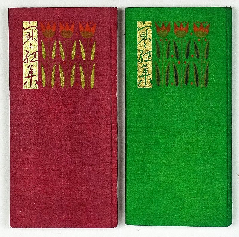 寒紅集　異装本（緑色）共２冊で　杉浦翠子