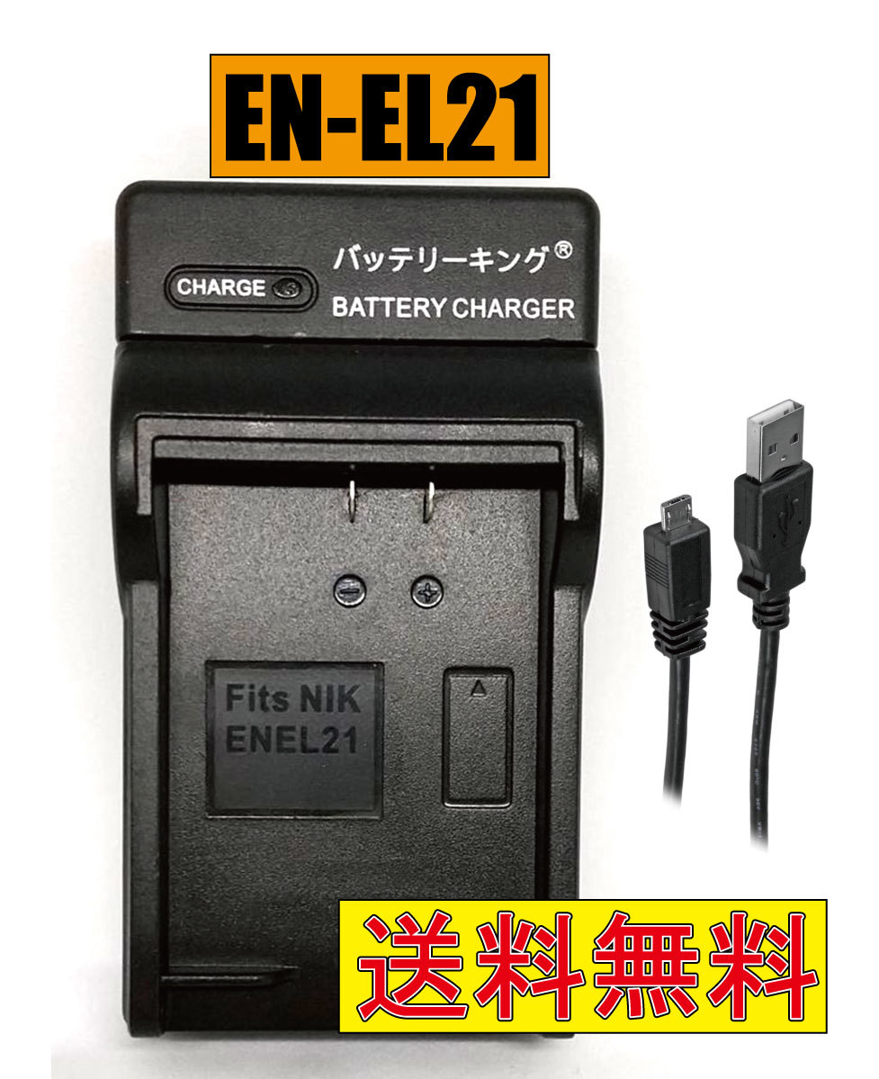 送料無料 ニコン EN-EL21 ENEL21 MH-28 Micro USB付き AC充電対応 シガライター充電対応 互換品_画像1