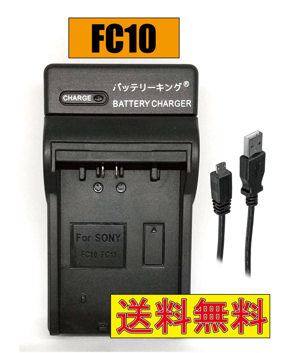 送料無料 ソニー NP-FC10 NP-FC11 DSCP10 DSC-P85 DCR-PC9E DSC-F77 DSC-F77A DSC-FX77 DSC-P10 DSC-P10L USB付き AC充電対応 互換品_画像1