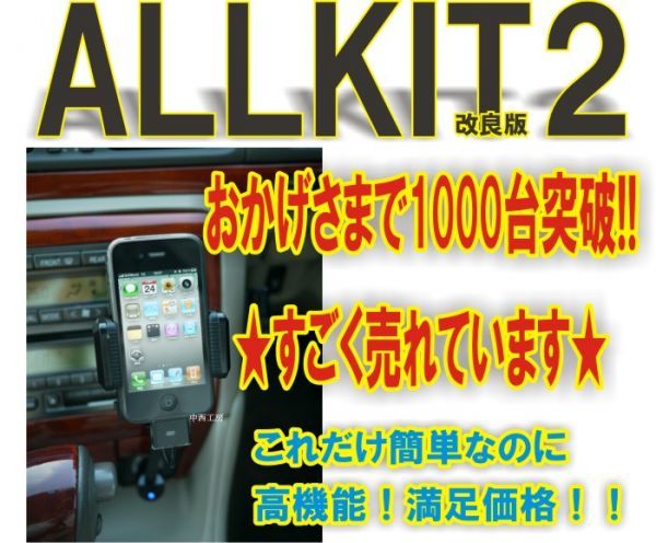 スタンド式FMトランスミッターALLKIT2（12V車専用）iPhone12/12proなどに_画像2