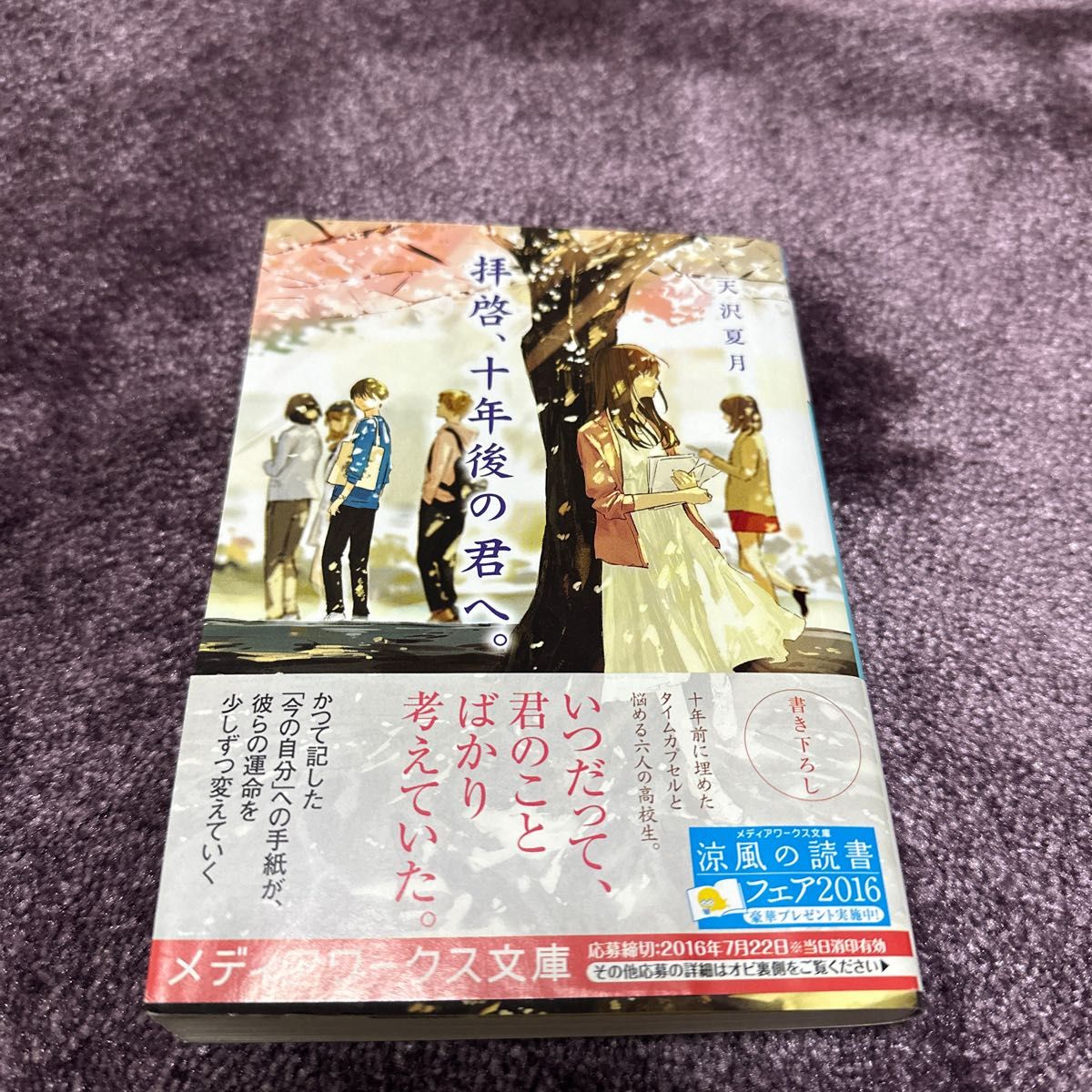 拝啓、十年後の君へ。 （メディアワークス文庫　あ９－８） 天沢夏月／〔著〕