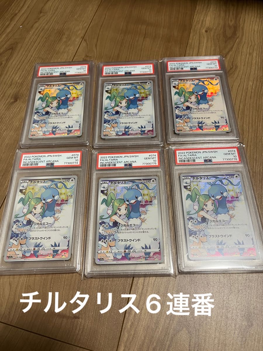 チルタリス CHR PSA10 6連番 Yahoo!フリマ（旧）-