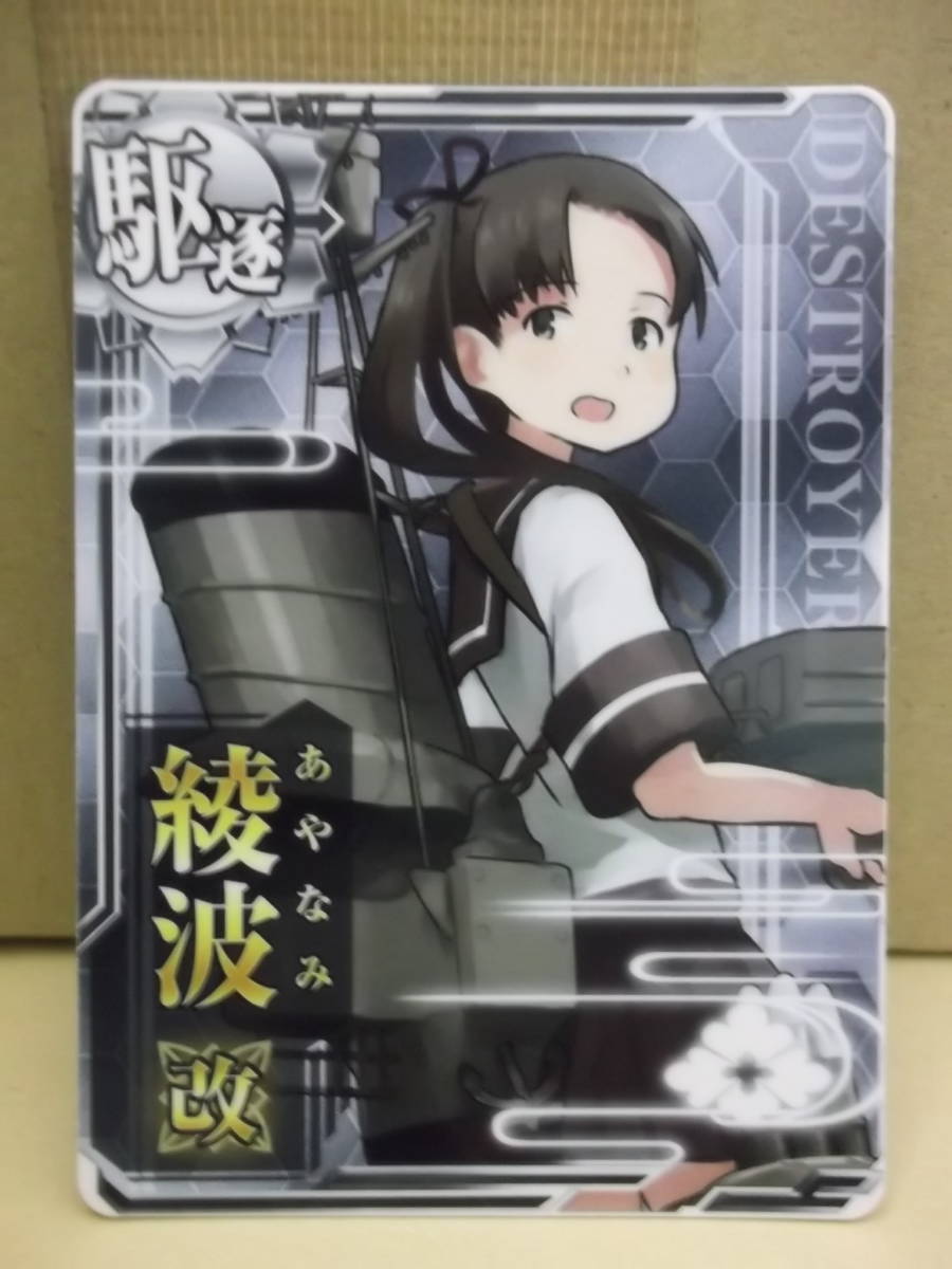 ヤフオク 艦これアーケード用カード 駆逐 綾波 改 ノーマ ヤフオク 艦これアーケード用カード 駆逐 綾波 改 ノーマ