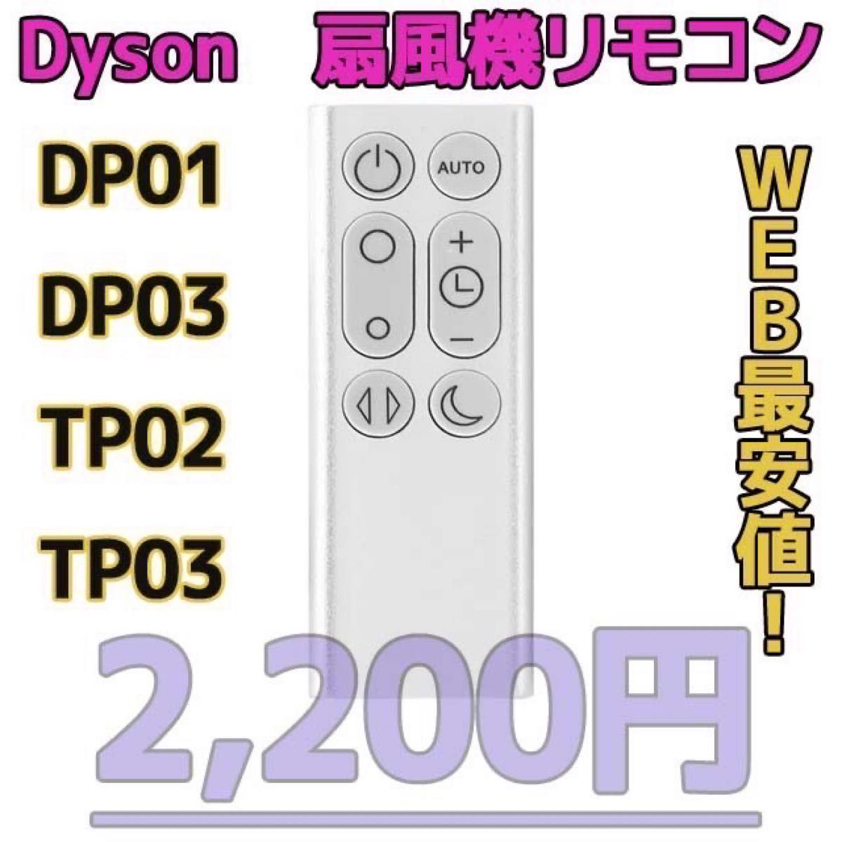 【新品最安値】　ダイソン扇風機/空気清浄機互換用リモコン　