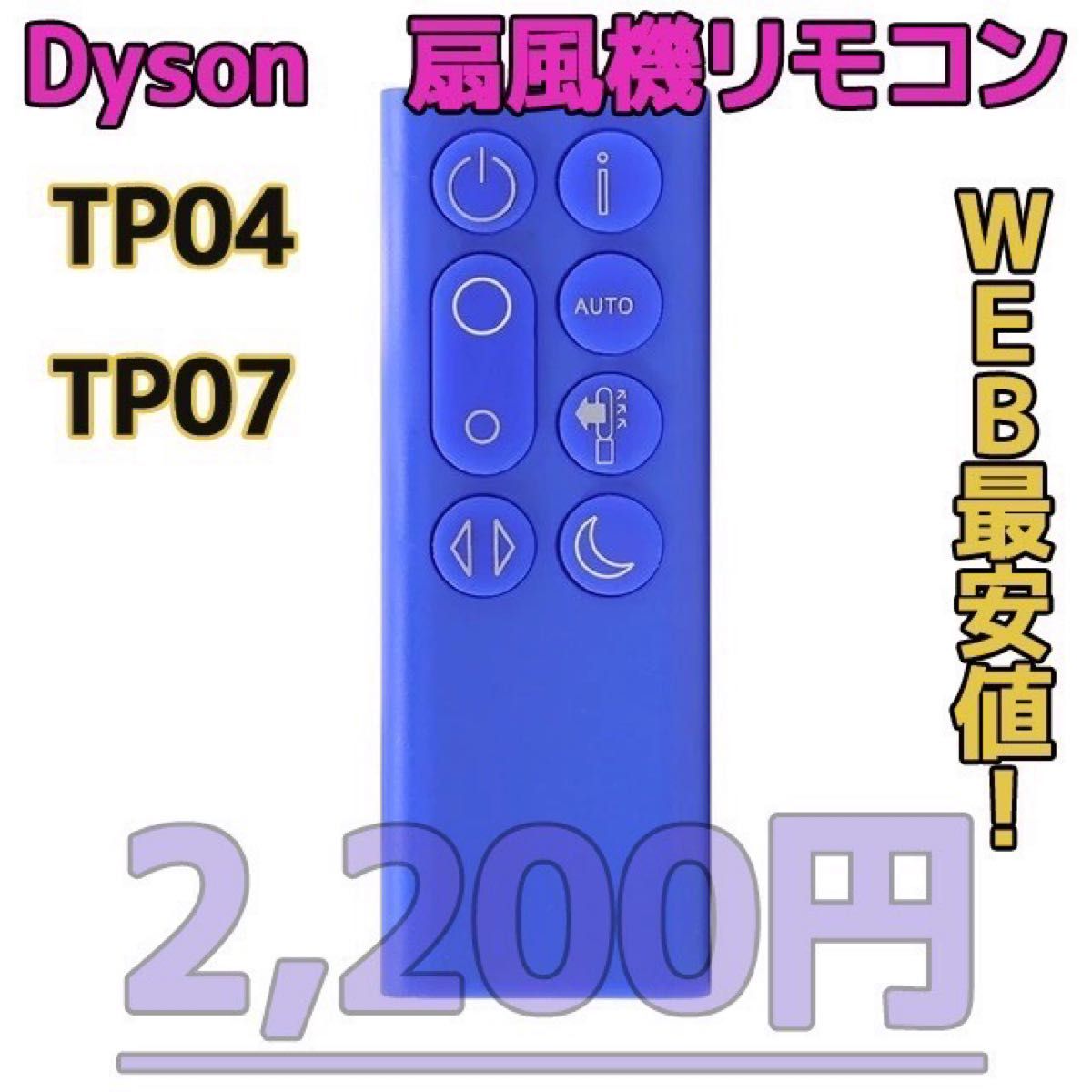 　ダイソン扇風機 空気清浄機互換用リモコン