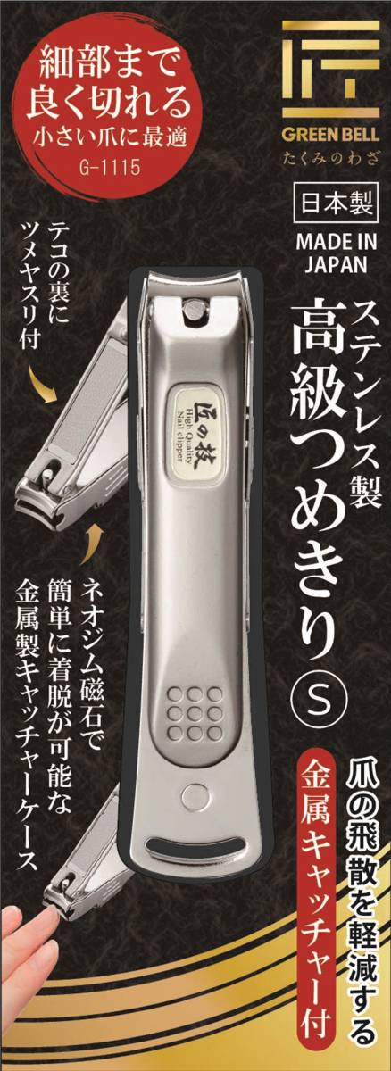 爪切り 匠の技 グリーンベル 関の刃物 高級つめきり S やすり付 小さい爪に最適 磁石金属キャッチャー付 高硬度焼き入れ よく切れる 日本製の画像10