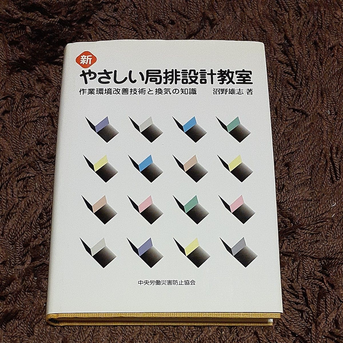 新 やさしい局排設計教室 作業環境改善技術と換気の知識 / 沼野 雄志 著