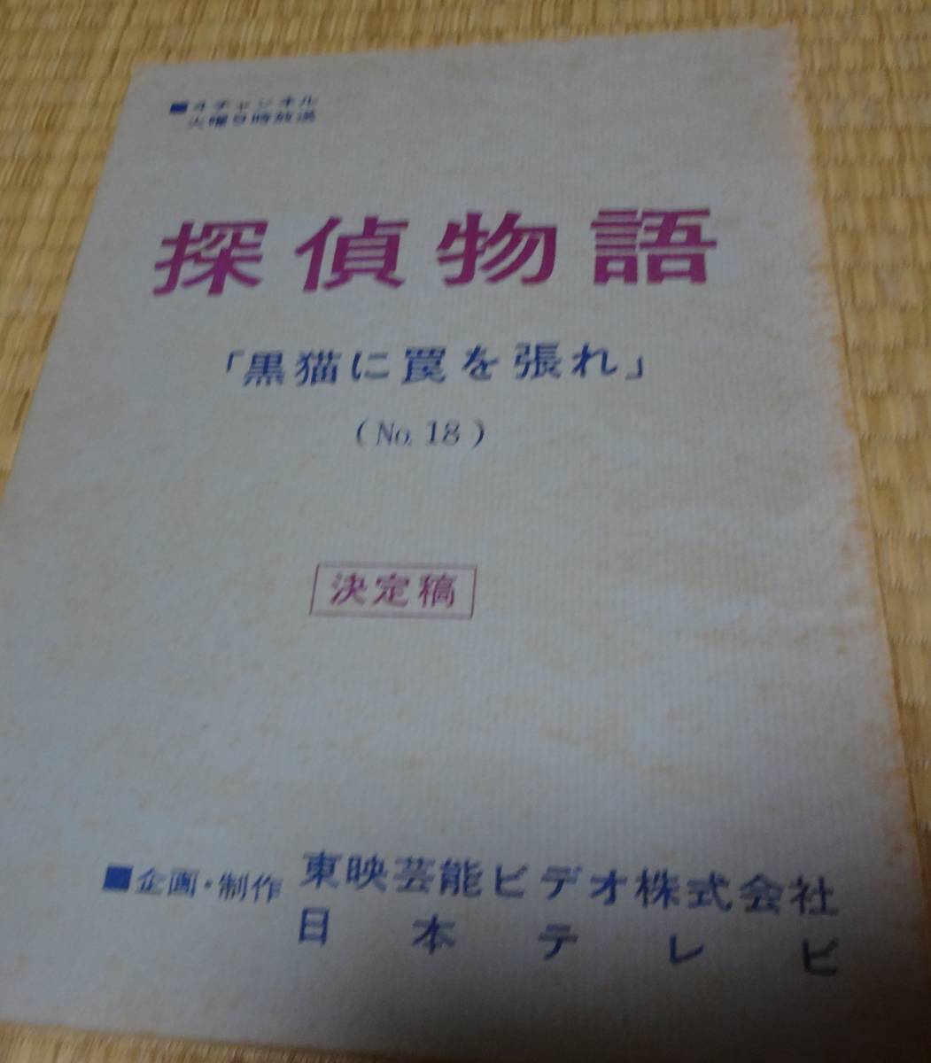 名作ドラマ「探偵物語」No.18 台本 松田優作 | jycindustrial.com