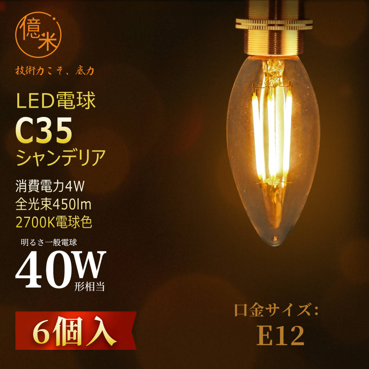 LED電球 C35 億米 E12 4W 電球色6個入 レトロ風 フィラメント シャンデリア用 （40W相当）2700K 450LM 調光非対応 【日本特許取得】_画像2