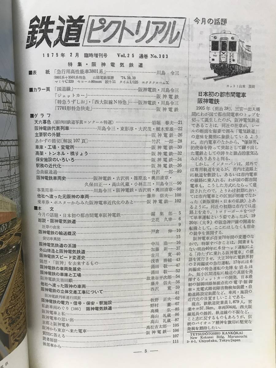 ＫＳＨ30 鉄道ピクトリアル　1975年2月　Ｎｏ.303　臨時増刊号　特集 阪神電気鉄道_画像3